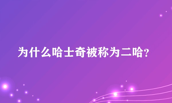 为什么哈士奇被称为二哈？