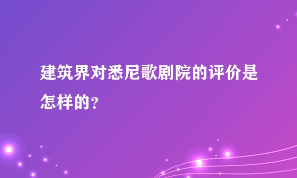 建筑界对悉尼歌剧院的评价是怎样的？