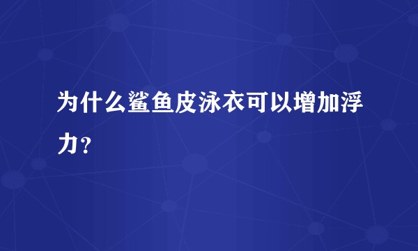 为什么鲨鱼皮泳衣可以增加浮力？