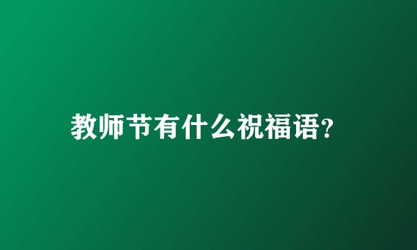 教师节有什么祝福语?