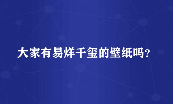 大家有易烊千玺的壁纸吗？