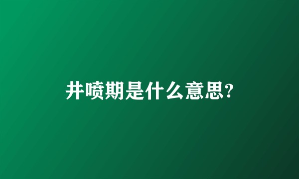 井喷期是什么意思?