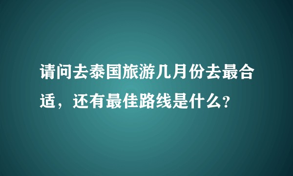 请问去泰国旅游几月份去最合适,还有最佳路线是什么?