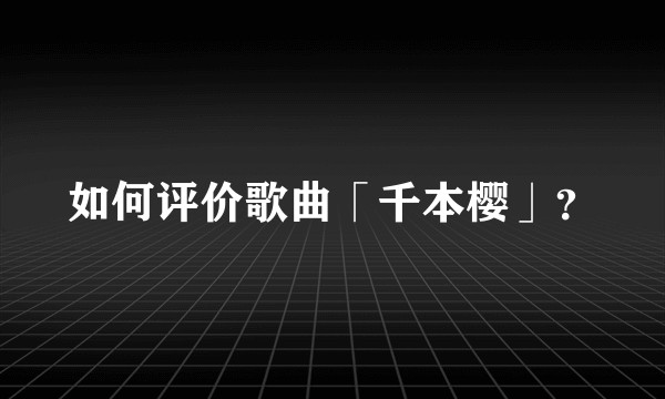 如何评价歌曲「千本樱」？