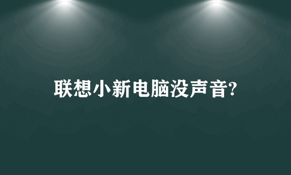 联想小新电脑没声音?
