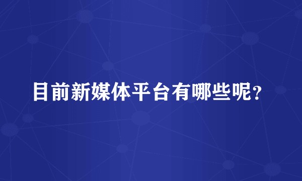 目前新媒体平台有哪些呢？