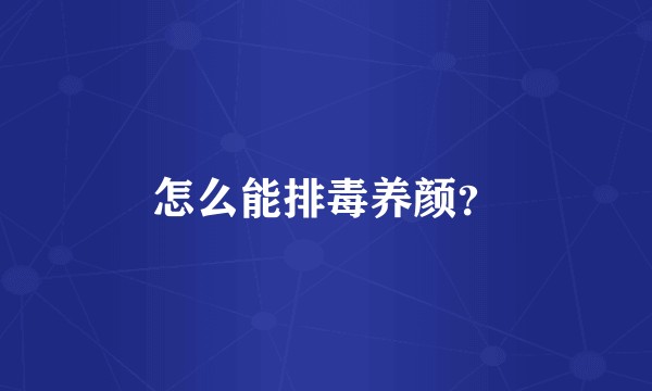 怎么能排毒养颜？