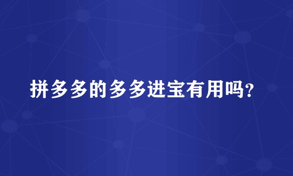 拼多多的多多进宝有用吗？