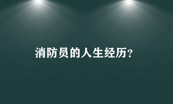 消防员的人生经历？