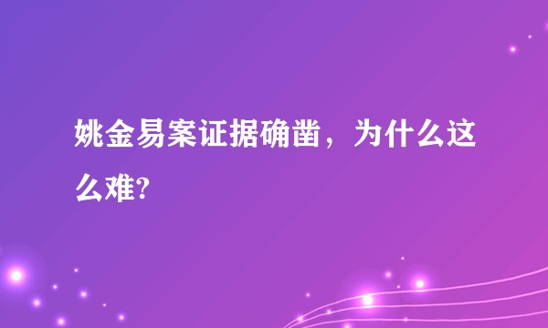 姚金易案证据确凿，为什么这么难?