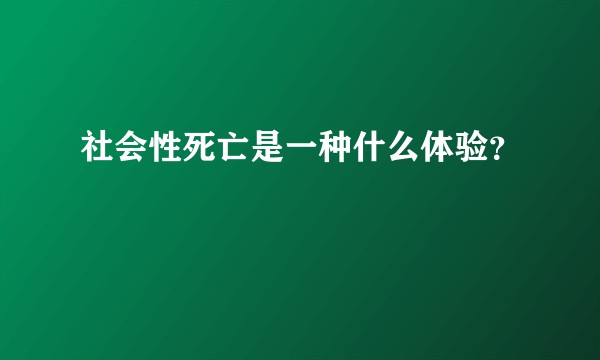 社会性死亡是一种什么体验?