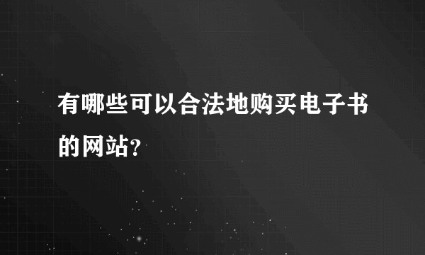 有哪些可以合法地购买电子书的网站？