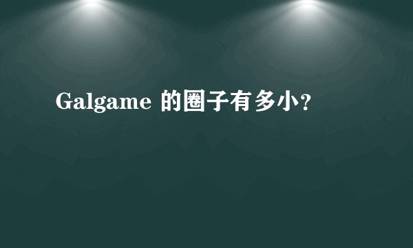 Galgame 的圈子有多小?