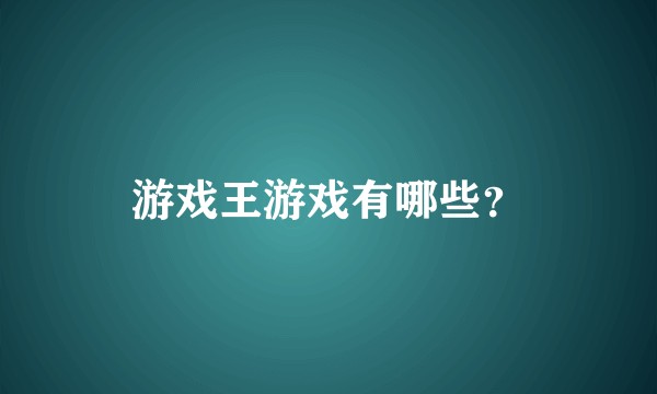 游戏王游戏有哪些？