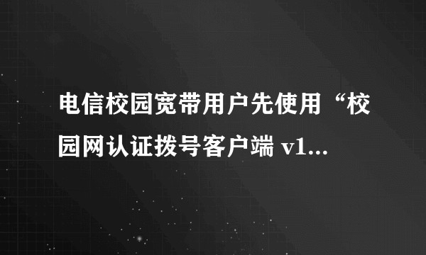 电信校园宽带用户先使用“校园网认证拨号客户端 v1.1”客户端拨号上网，路由是学校的主机提供，购买一腾达路由器，怎样破解或者有什么方法能使用？