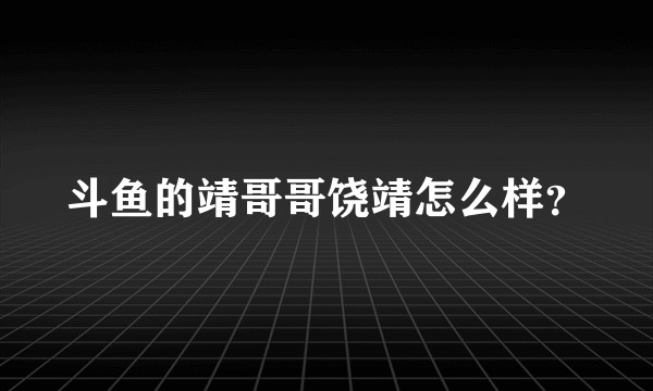 斗鱼的靖哥哥饶靖怎么样？