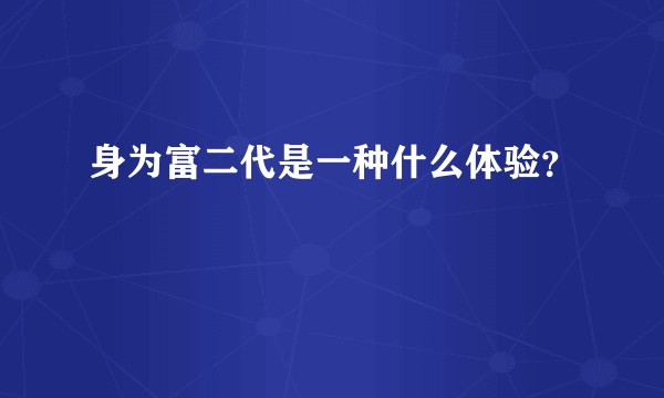 身为富二代是一种什么体验?