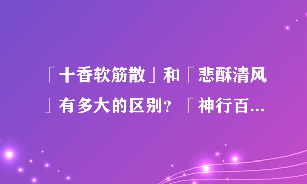 「十香软筋散」和「悲酥清风」有多大的区别？「神行百变」和「凌波微步」各有什么长处？