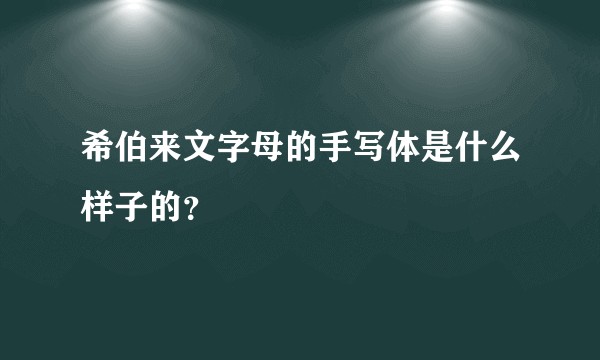 希伯来文字母的手写体是什么样子的？