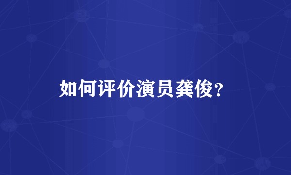 如何评价演员龚俊?