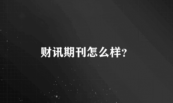 财讯期刊怎么样？