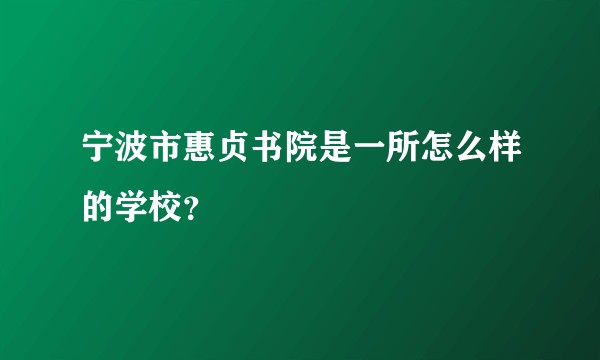 宁波市惠贞书院是一所怎么样的学校？