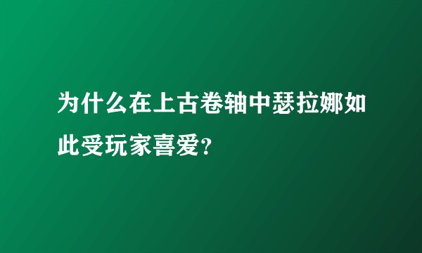 为什么在上古卷轴中瑟拉娜如此受玩家喜爱？