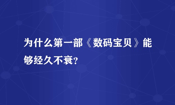 为什么第一部《数码宝贝》能够经久不衰？