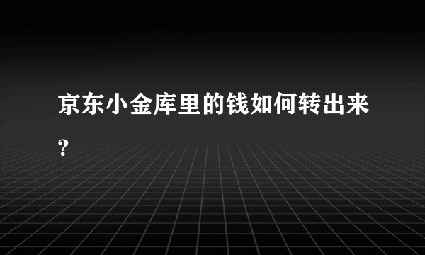 京东小金库里的钱如何转出来？