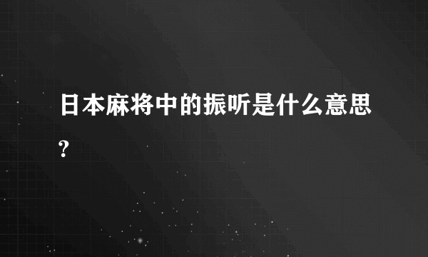 日本麻将中的振听是什么意思？