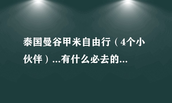 泰国曼谷甲米自由行（4个小伙伴）...有什么必去的地方吗！！？