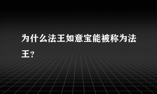为什么法王如意宝能被称为法王？
