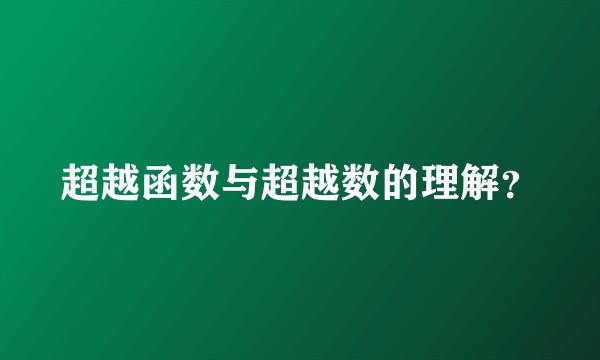 超越函数与超越数的理解？