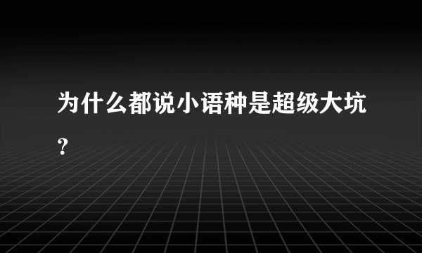 为什么都说小语种是超级大坑？