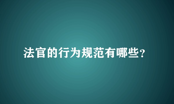 法官的行为规范有哪些？