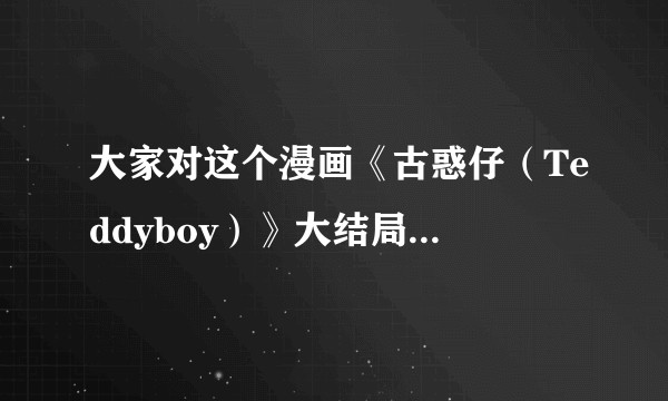大家对这个漫画《古惑仔（Teddyboy）》大结局怎么看？