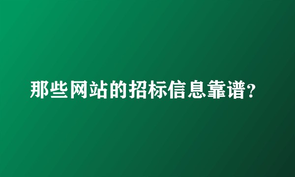 那些网站的招标信息靠谱？
