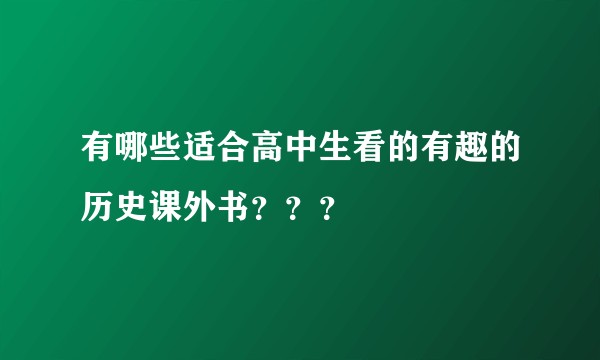 有哪些适合高中生看的有趣的历史课外书？？？