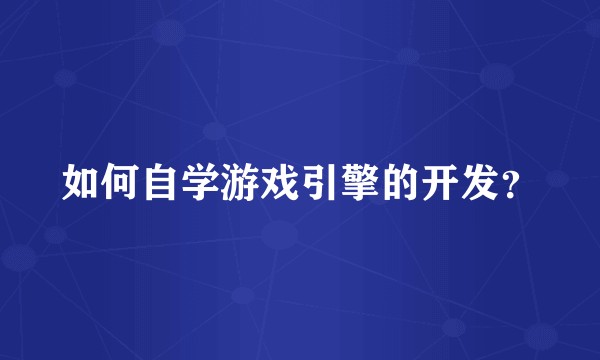 如何自学游戏引擎的开发?