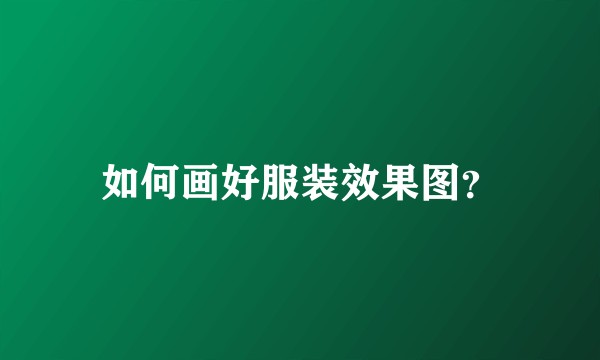 如何画好服装效果图？