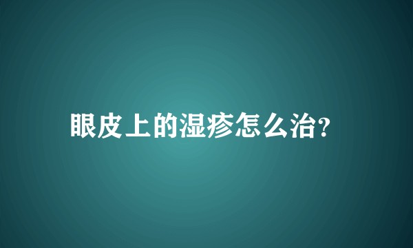 眼皮上的湿疹怎么治？