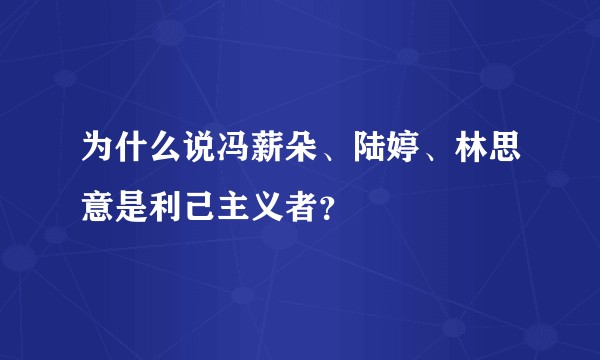 为什么说冯薪朵、陆婷、林思意是利己主义者？