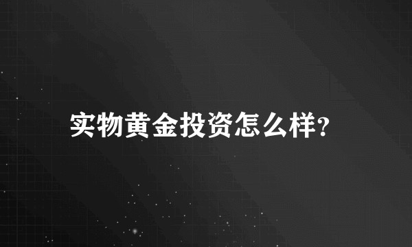 实物黄金投资怎么样？