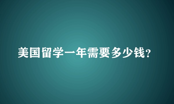 美国留学一年需要多少钱？