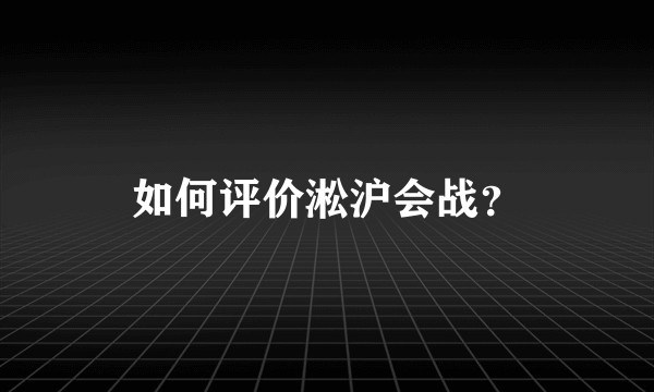 如何评价淞沪会战？
