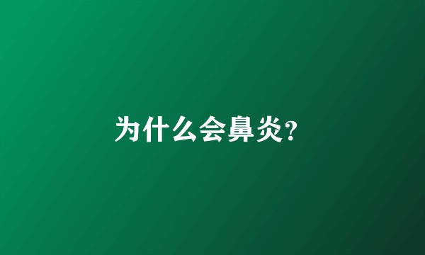 为什么会鼻炎？