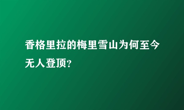 香格里拉的梅里雪山为何至今无人登顶？