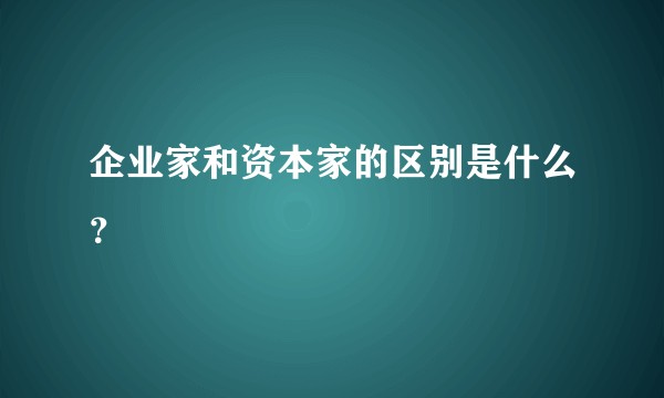 企业家和资本家的区别是什么？
