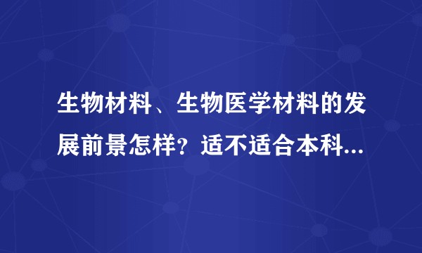 生物材料、生物医学材料的发展前景怎样？适不适合本科生发展？