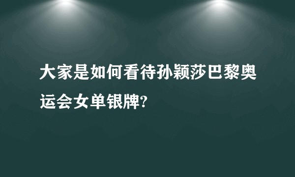 大家是如何看待孙颖莎巴黎奥运会女单银牌?